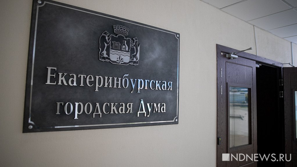 Екатеринбургские депутаты обсудят антитеррористическую защиту за закрытыми дверями